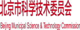 鸡扒插b视频观看北京市科学技术委员会