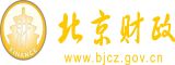 多人操逼逼逼逼逼北京市财政局